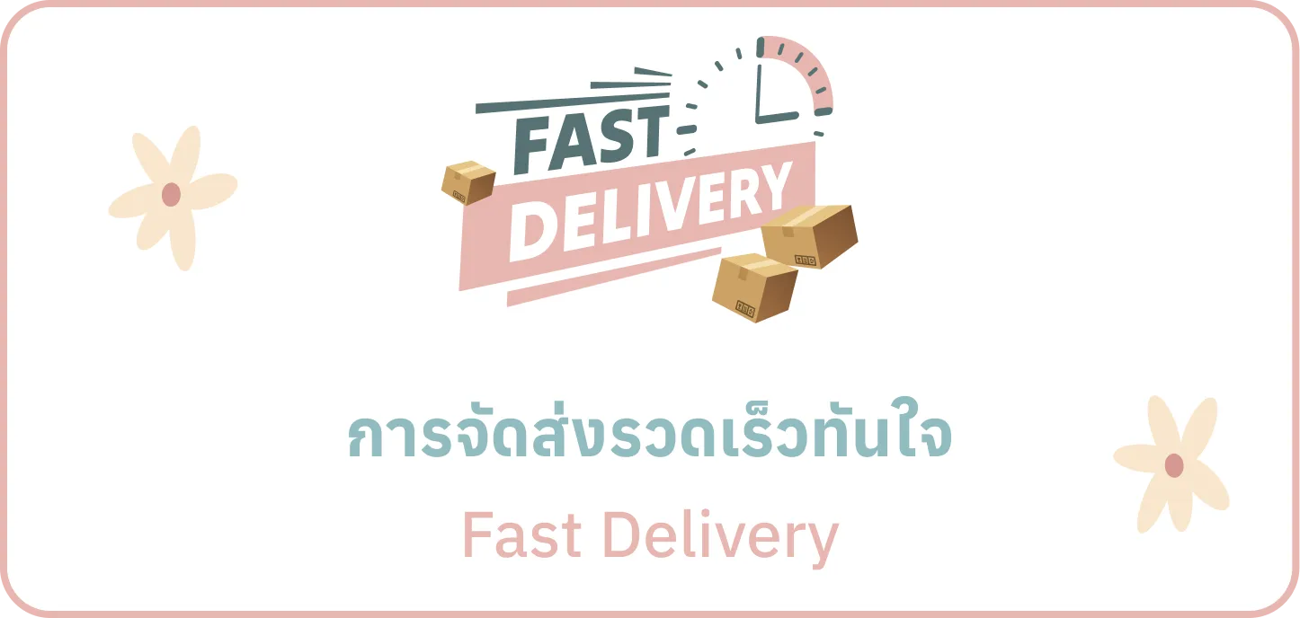 การจัดส่งรวดเร็วทันใจ