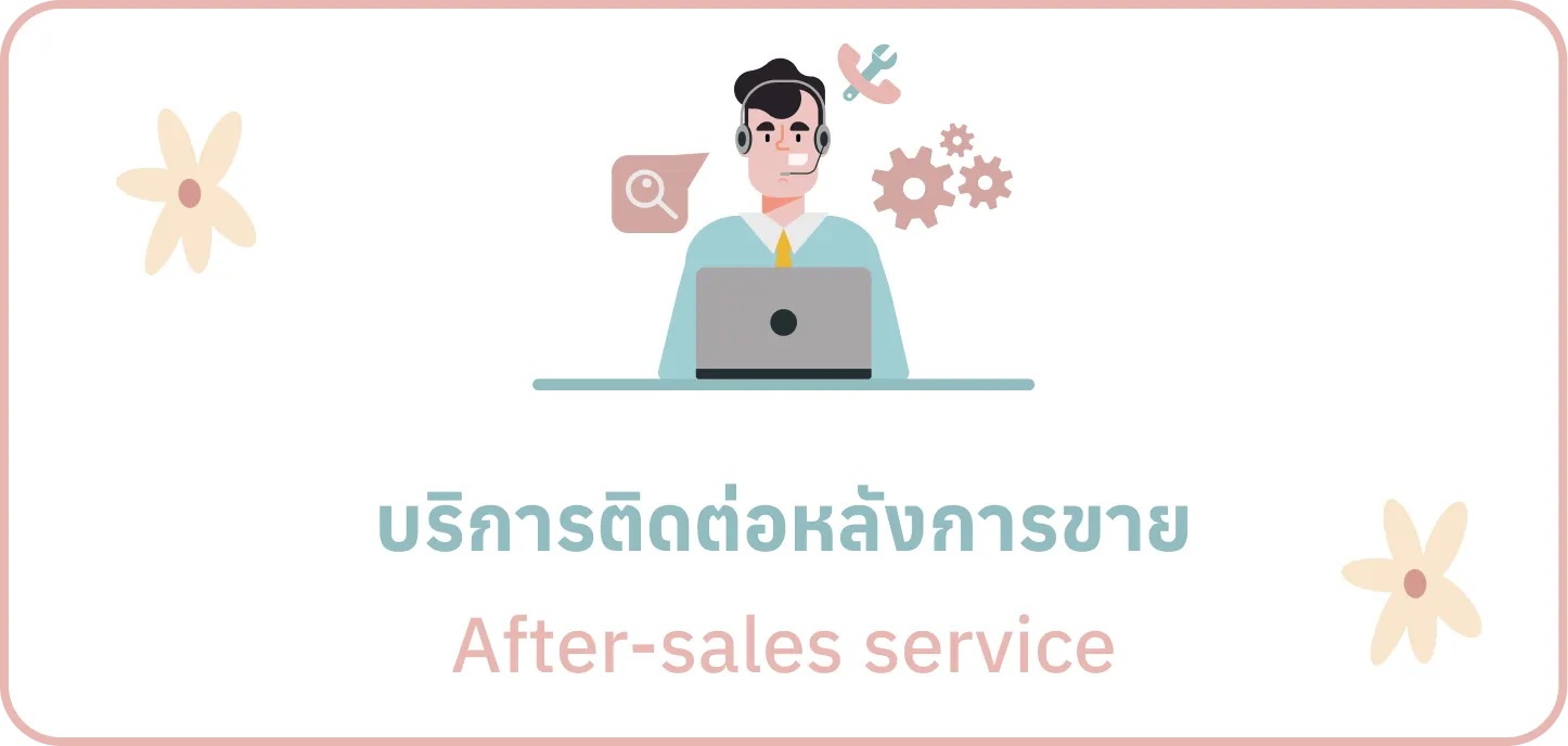 บริการติดต่อหลังการขาย