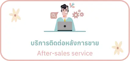 บริการติดต่อหลังการขาย